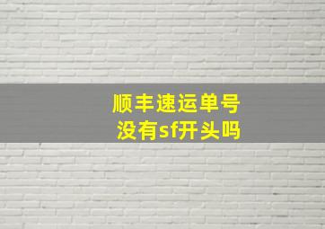 顺丰速运单号没有sf开头吗