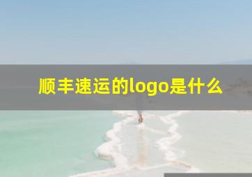 顺丰速运的logo是什么