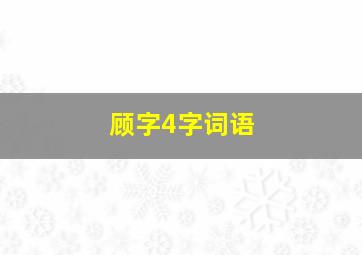 顾字4字词语