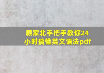 顾家北手把手教你24小时搞懂英文语法pdf