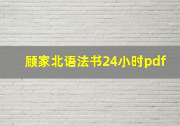 顾家北语法书24小时pdf