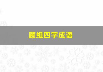 顾组四字成语