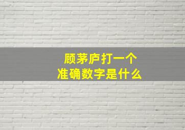 顾茅庐打一个准确数字是什么