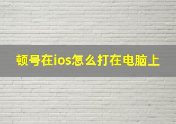 顿号在ios怎么打在电脑上