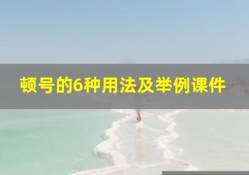 顿号的6种用法及举例课件