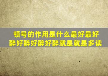 顿号的作用是什么最好最好醉好醉好醉好醉就是就是多读