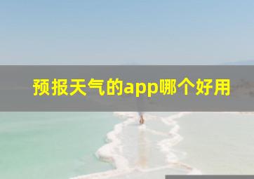 预报天气的app哪个好用