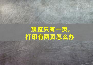 预览只有一页,打印有两页怎么办