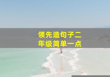 领先造句子二年级简单一点