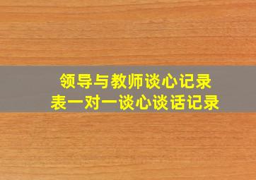 领导与教师谈心记录表一对一谈心谈话记录