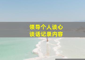 领导个人谈心谈话记录内容