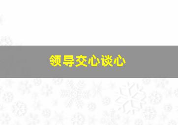 领导交心谈心