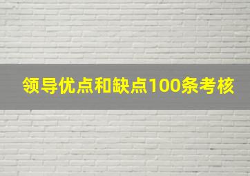 领导优点和缺点100条考核