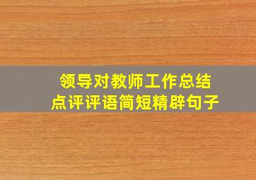 领导对教师工作总结点评评语简短精辟句子