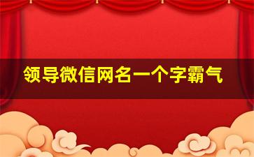 领导微信网名一个字霸气