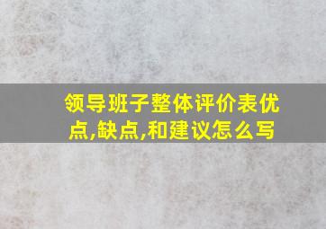 领导班子整体评价表优点,缺点,和建议怎么写