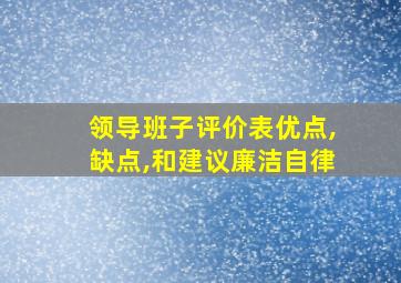 领导班子评价表优点,缺点,和建议廉洁自律