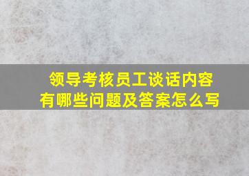 领导考核员工谈话内容有哪些问题及答案怎么写