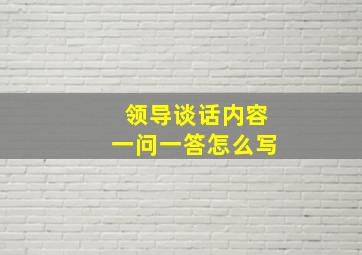 领导谈话内容一问一答怎么写