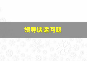 领导谈话问题