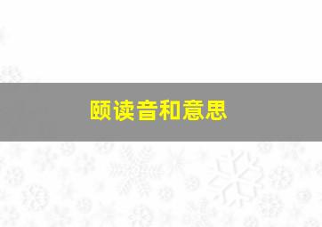 颐读音和意思