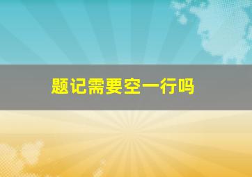 题记需要空一行吗