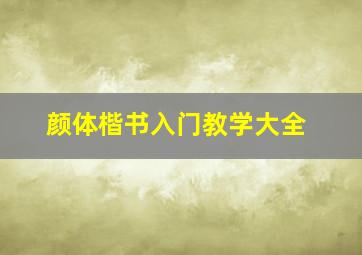 颜体楷书入门教学大全