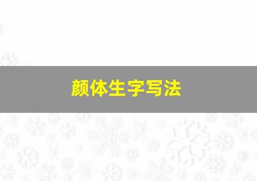 颜体生字写法