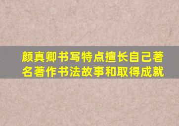 颜真卿书写特点擅长自己著名著作书法故事和取得成就