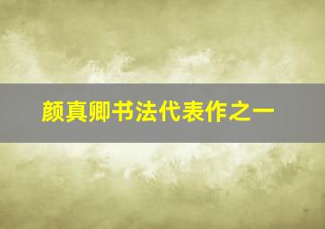 颜真卿书法代表作之一