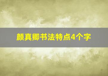 颜真卿书法特点4个字