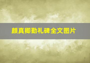 颜真卿勤礼碑全文图片