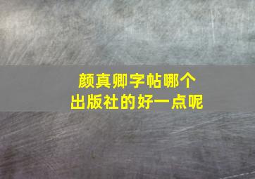 颜真卿字帖哪个出版社的好一点呢