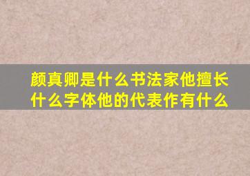 颜真卿是什么书法家他擅长什么字体他的代表作有什么