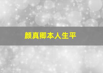 颜真卿本人生平