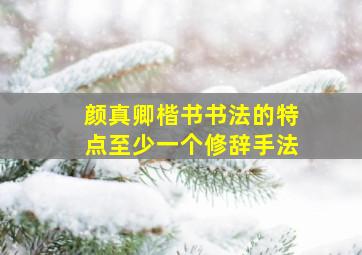 颜真卿楷书书法的特点至少一个修辞手法