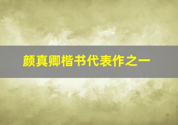 颜真卿楷书代表作之一