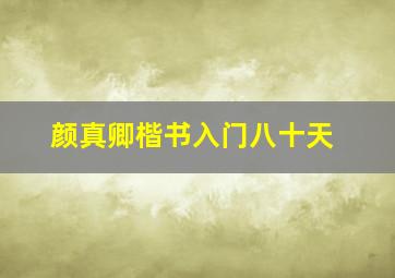 颜真卿楷书入门八十天