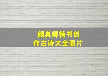 颜真卿楷书创作古诗大全图片