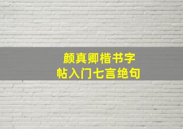 颜真卿楷书字帖入门七言绝句