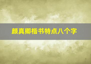 颜真卿楷书特点八个字