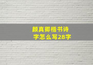 颜真卿楷书诗字怎么写28字