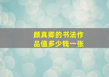 颜真卿的书法作品值多少钱一张