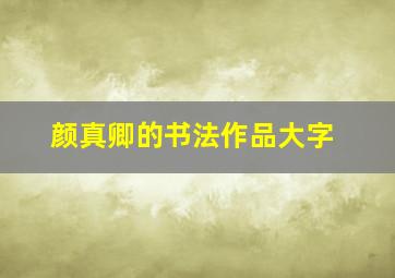 颜真卿的书法作品大字