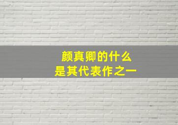 颜真卿的什么是其代表作之一