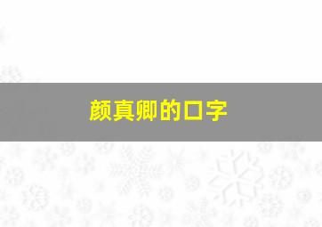 颜真卿的口字