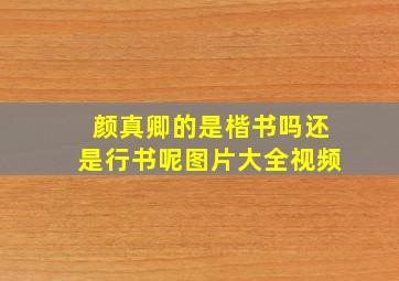 颜真卿的是楷书吗还是行书呢图片大全视频