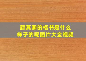 颜真卿的楷书是什么样子的呢图片大全视频