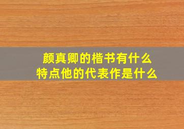 颜真卿的楷书有什么特点他的代表作是什么