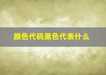 颜色代码黑色代表什么